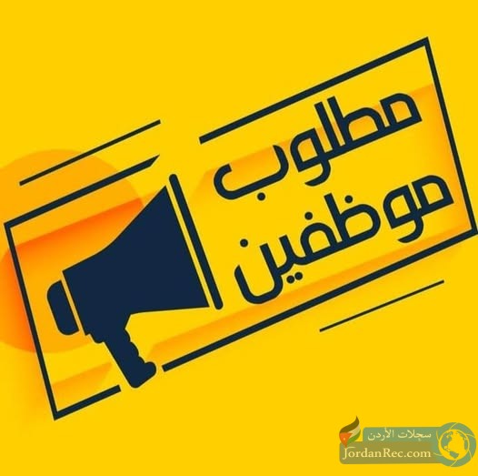 مطلوب موظفين