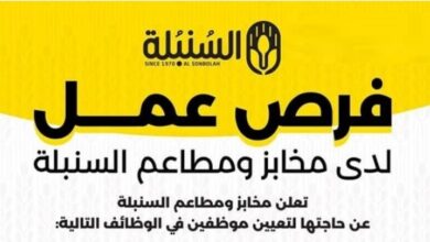 فرص عمل - تعلن مخابز ومطاعم السنبلة عن حاجتها لتعيين موظفين في الوظائف التالية..
