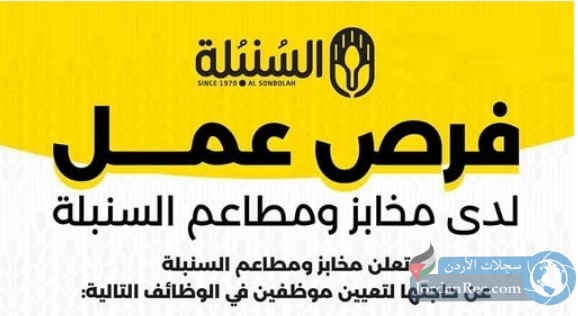 فرص عمل - تعلن مخابز ومطاعم السنبلة عن حاجتها لتعيين موظفين في الوظائف التالية..