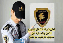 تعلن-شركة-التدخل-السريع-للأمن-والحماية-عن-حاجتها-لتوظيف-موظفين-من-كلا-الجنسين-مدنيين-و-متقاعدين-عسكريين-التوظيف-فوري