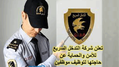 تعلن-شركة-التدخل-السريع-للأمن-والحماية-عن-حاجتها-لتوظيف-موظفين-من-كلا-الجنسين-مدنيين-و-متقاعدين-عسكريين-التوظيف-فوري