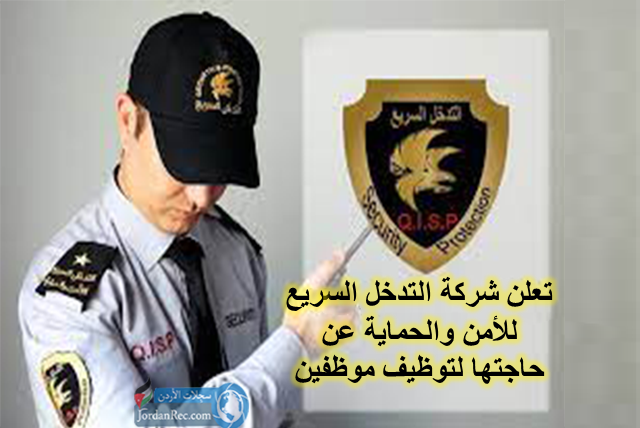 تعلن-شركة-التدخل-السريع-للأمن-والحماية-عن-حاجتها-لتوظيف-موظفين-من-كلا-الجنسين-مدنيين-و-متقاعدين-عسكريين-التوظيف-فوري