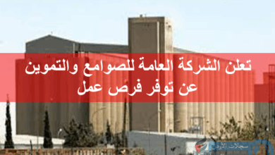 تعلن الشركة العامة للصوامع والتموين عن توفر ١٨ فرصة عمل