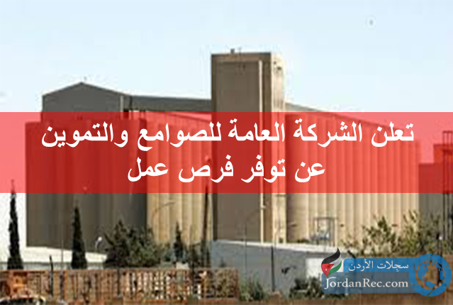 تعلن الشركة العامة للصوامع والتموين عن توفر ١٨ فرصة عمل