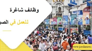 فرص عمل في الصين
