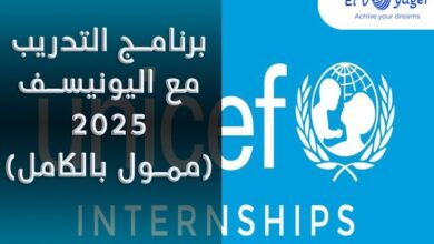 تدريب مدفوع الأجر في اليونيسف 2025