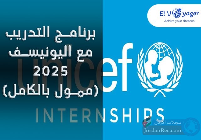 تدريب مدفوع الأجر في اليونيسف 2025