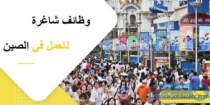 فرص عمل في الصين