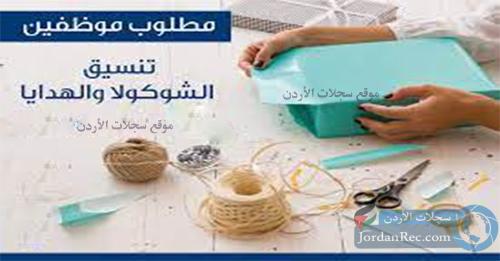 وظائف تنسيق وتغليف