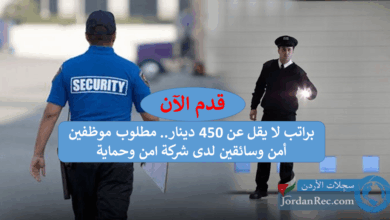 براتب-لا-يقل-عن-450-دينار.-مطلوب-موظفين-أمن-وسائقين-لدى-شركة-للدفاع-والحماية.png