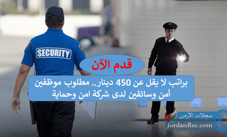 براتب-لا-يقل-عن-450-دينار.-مطلوب-موظفين-أمن-وسائقين-لدى-شركة-للدفاع-والحماية.png
