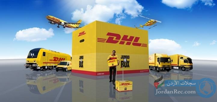 مطلوب موظفين للعمل لدى شركة DHL العالمية برواتب مميزة