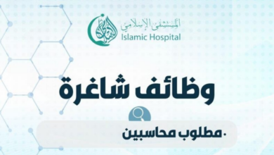 وظائف محاسبين في عمّان – المستشفى الإسلامي يعلن عن شواغر محاسبة 2026