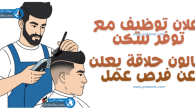 إعلان توظيف مع توفر سكن - صالون حلاقة يعلن عن فرص عمل