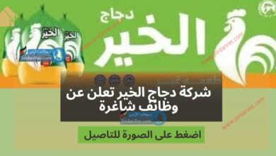 شركة دجاج الخير تعلن عن وظائف شاغرة