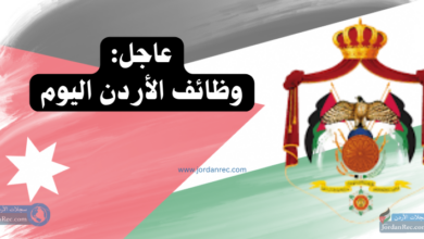 وظائف الاردن اليوم 10-01-2026 | فرص جديدة للمواطنين 2