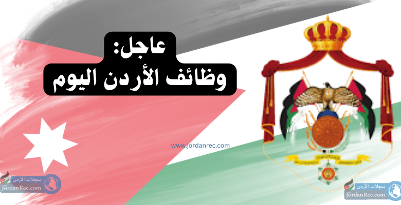 وظائف الاردن اليوم 10-01-2026 | فرص جديدة للمواطنين 2