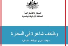 وظائف شاغرة في السفارة الاسترالية