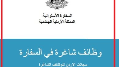 وظائف شاغرة في السفارة الاسترالية