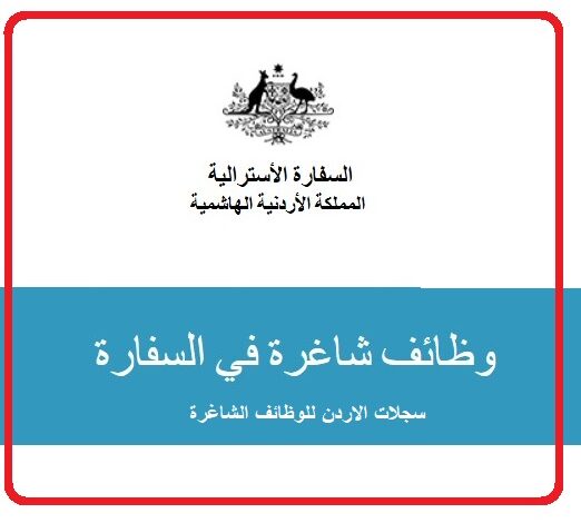 وظائف شاغرة في السفارة الاسترالية