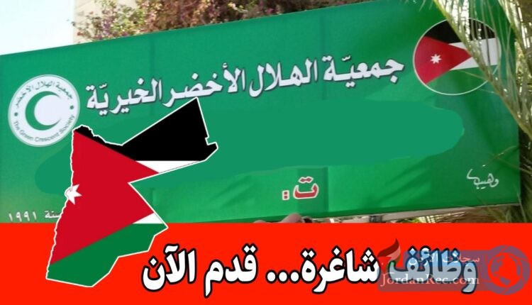 جمعية الهلال الأخضر تفتح باب التوظيف في مجالات متعددة | وظائف 2026