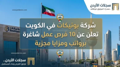 شركة بوتيكات في الكويت تعلن عن 10 فرص عمل شاغرة برواتب ومزايا مجزية
