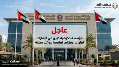 فرص التدريس في حكومة الإمارات 2026: مطلوب معلمين ومعلمات في تخصصات محددة