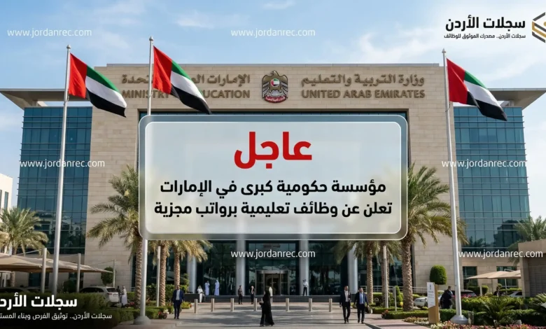 فرص التدريس في حكومة الإمارات 2026: مطلوب معلمين ومعلمات في تخصصات محددة