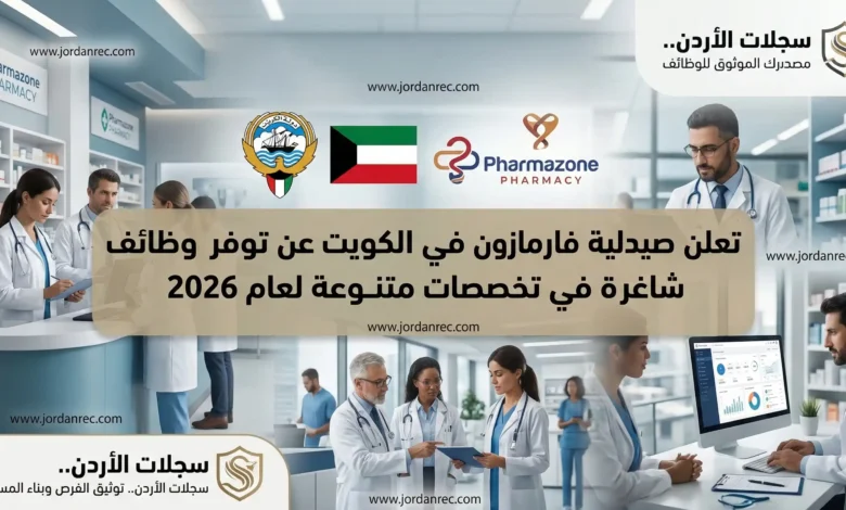 تعلن صيدلية فارمازون في الكويت عن توفر وظائف شاغرة في تخصصات متنوعة لعام 2026