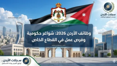 وظائف شاغرة في الأردن 2026 | فرص عمل حكومية وتعليمية وفرص في القطاع الخاص