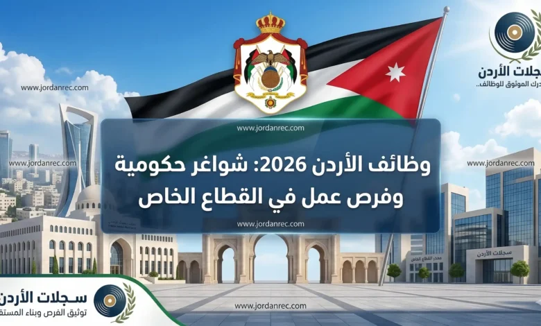 وظائف شاغرة في الأردن 2026 | فرص عمل حكومية وتعليمية وفرص في القطاع الخاص