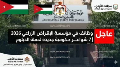 وظائف في مؤسسة الإقراض الزراعي 2026 | 7 شواغر حكومية جديدة لحملة الدبلوم