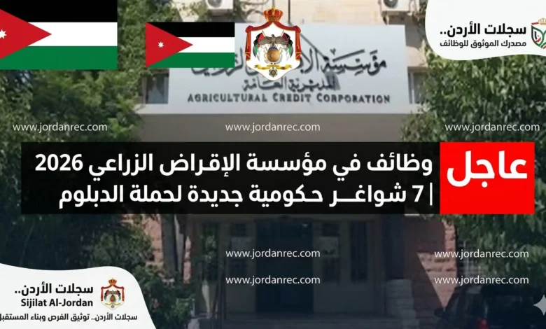 وظائف في مؤسسة الإقراض الزراعي 2026 | 7 شواغر حكومية جديدة لحملة الدبلوم