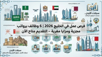 عاجل: 6 وظائف شاغرة في دول الخليج 2026 برواتب مجزية ومزايا استثنائية (التقديم متاح الآن)