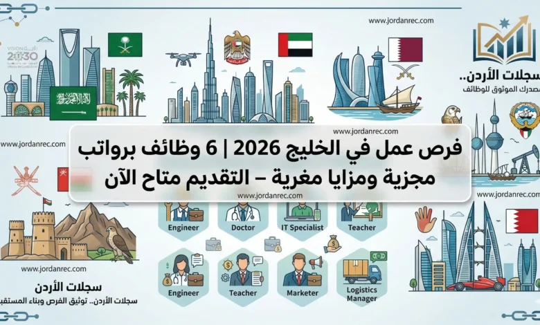عاجل: 6 وظائف شاغرة في دول الخليج 2026 برواتب مجزية ومزايا استثنائية (التقديم متاح الآن)