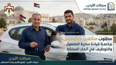 وظائف الأردن 2026 / مطلوب سائقين حكوميين برخصة قيادة سارية المفعول .. والتوظيف في أنحاء المملكة