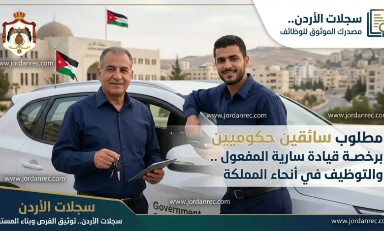 وظائف الأردن 2026 / مطلوب سائقين حكوميين برخصة قيادة سارية المفعول .. والتوظيف في أنحاء المملكة
