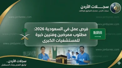 فرص عمل للتمريض في السعودية 2026: مطلوب ممرضين وفنيين خبرة للمستشفيات الكبرى