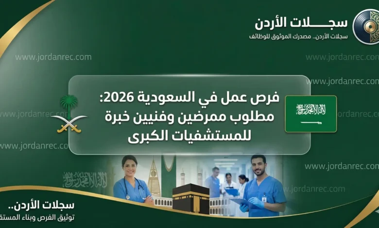 فرص عمل للتمريض في السعودية 2026: مطلوب ممرضين وفنيين خبرة للمستشفيات الكبرى