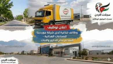 وظائف شركة جوردينا 2026: فرصة عمل جديدة في منطقة القسطل برواتب ومزايا كبرى (قدم الآن)