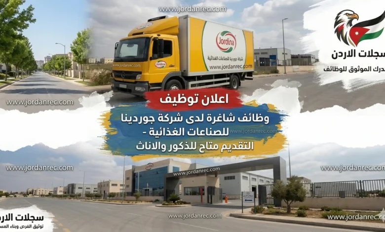 وظائف شركة جوردينا 2026: فرصة عمل جديدة في منطقة القسطل برواتب ومزايا كبرى (قدم الآن)