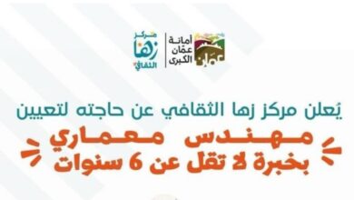 مركز زها الثقافي/ أمانة عمان الكبرى يعلن شواغر كبرى لعام 2026 (قدم الآن)