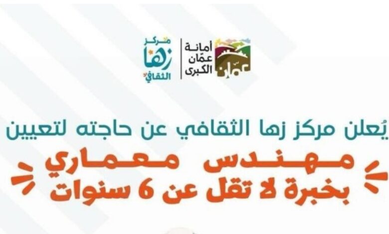 مركز زها الثقافي/ أمانة عمان الكبرى يعلن شواغر كبرى لعام 2026 (قدم الآن)