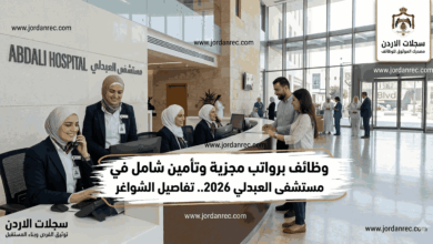 وظائف برواتب مجزية لدى مستشفى العبدلي 2026.. تفاصيل الشواغر