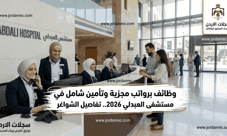 وظائف برواتب مجزية لدى مستشفى العبدلي 2026.. تفاصيل الشواغر