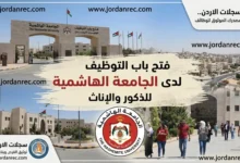 وظائف الجامعة الهاشمية 2026: الفرص والشروط وآلية التقديم الإلكتروني
