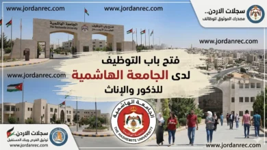 وظائف الجامعة الهاشمية 2026: الفرص والشروط وآلية التقديم الإلكتروني