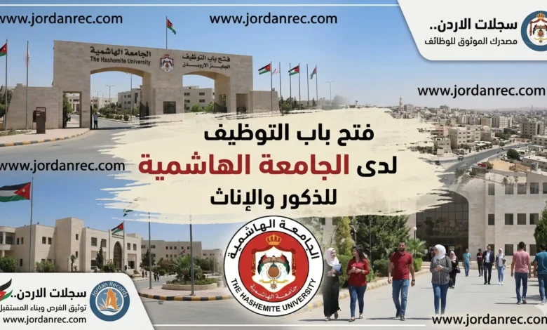 وظائف الجامعة الهاشمية 2026: الفرص والشروط وآلية التقديم الإلكتروني