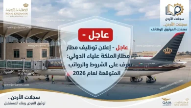 إعلان توظيف مطار الملكة علياء الدولي: تعرف على الشروط والرواتب المتوقعة لعام 2026