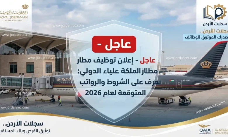 إعلان توظيف مطار الملكة علياء الدولي: تعرف على الشروط والرواتب المتوقعة لعام 2026